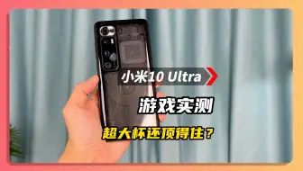 Download Video: 小米10ultra游戏实测，骁龙865到今天还顶得住吗？