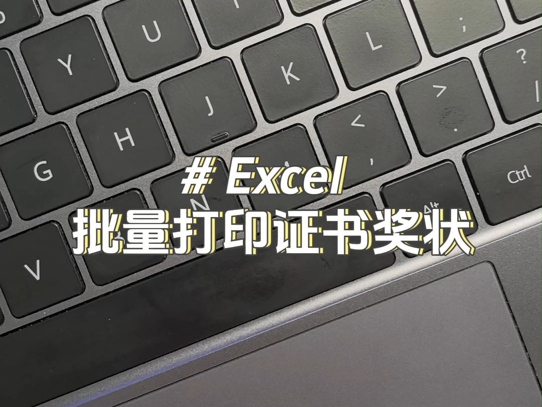 朋友们,批量快速生成证书奖状,这招真绝!excel和Word哔哩哔哩bilibili