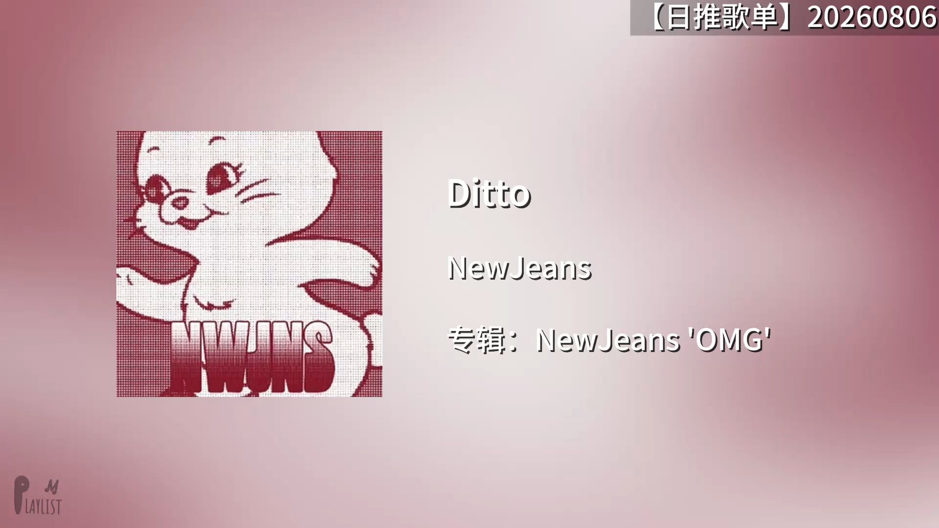 日推歌单｜Say it ditto ღ｜Ditto｜260806