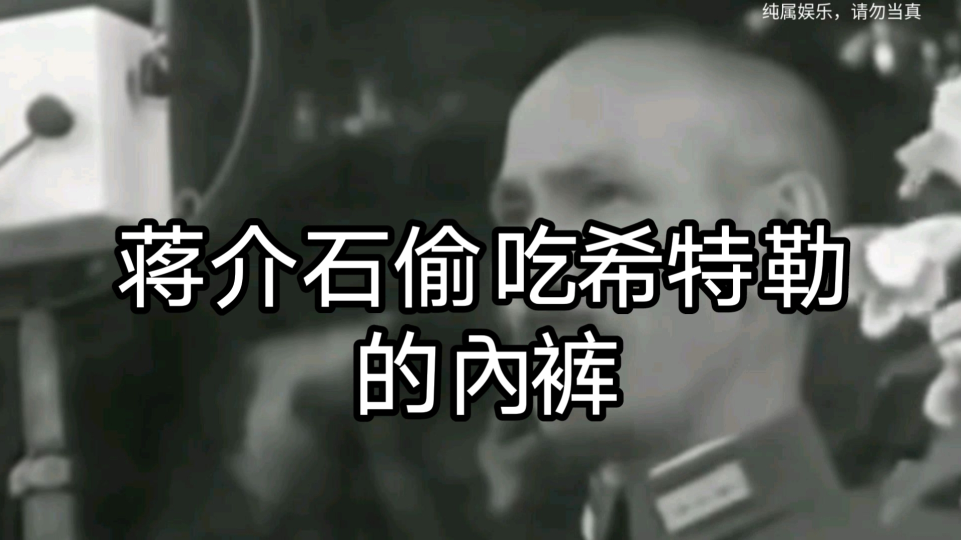 蒋介石偷吃希特勒內裤，竟然被汪精卫发现！
