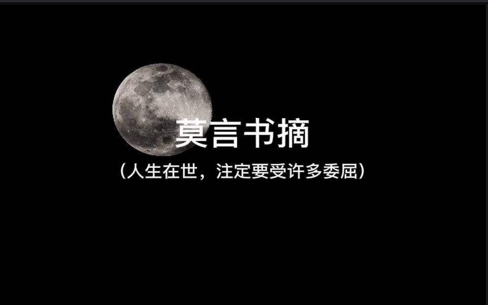 【摘抄】莫言作品集哔哩哔哩bilibili