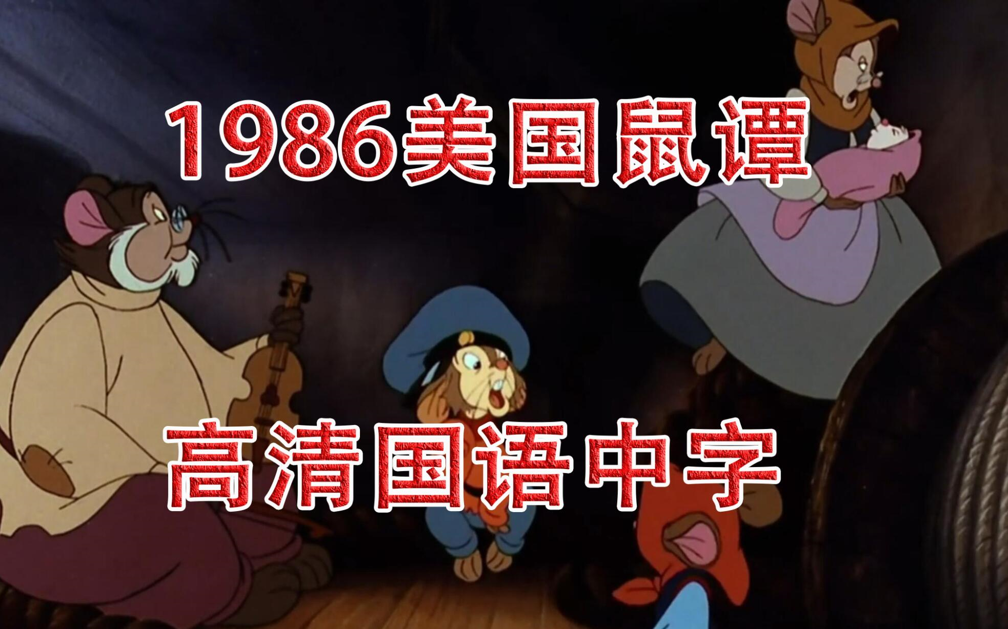 [图]1986美国鼠谭 高清1080p国语剪辑解说 国庆必看的童年动漫作品！