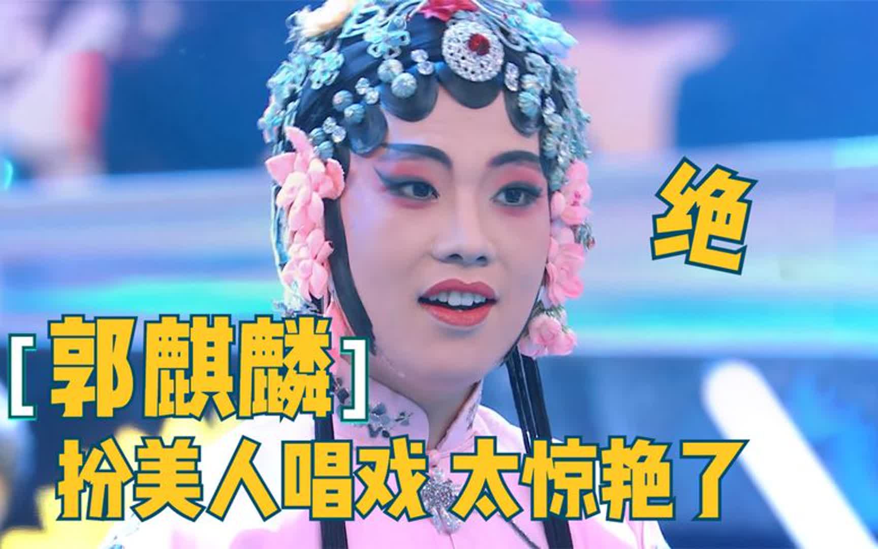 [图]郭麒麟扮美人唱戏太惊艳，张国立：不能再唱了！郭麒麟唱戏名场面