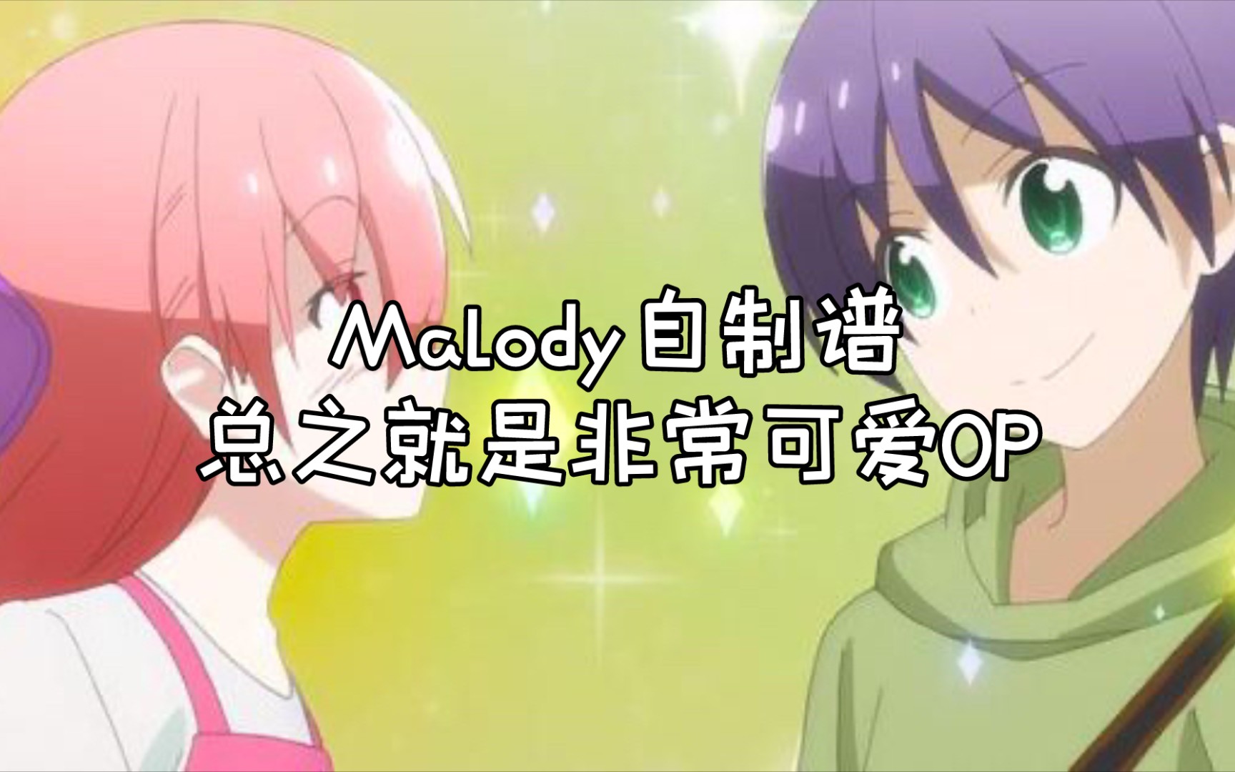 [图]【Malody】恋のうた(feat.由崎司)