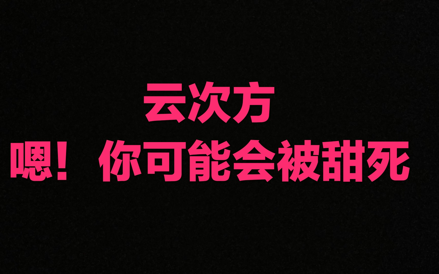 【云次方】欢迎来到糖分补充站!请实名制买票进站!保持秩序!谢谢合作!哔哩哔哩bilibili