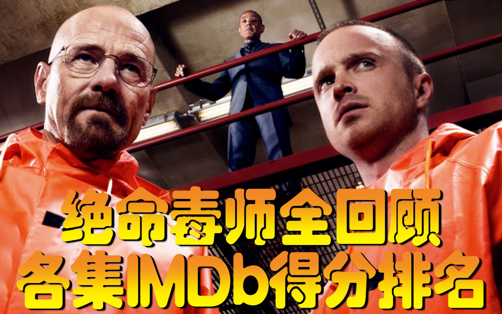 [图]绝命毒师全回顾 Breaking Bad 各集IMDb得分排名