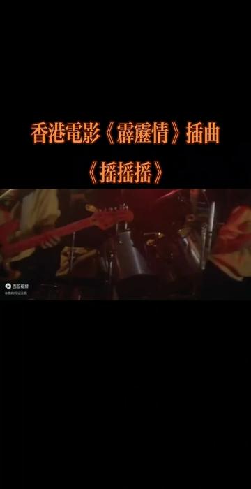 1983年电影《霹雳情》插曲《摇摇摇》由台湾摇滚第一女歌手娃娃(金智娟)担任主唱的丘丘乐队在影片中演唱.娃娃还有一首李宗盛根据她本人故事创作的...