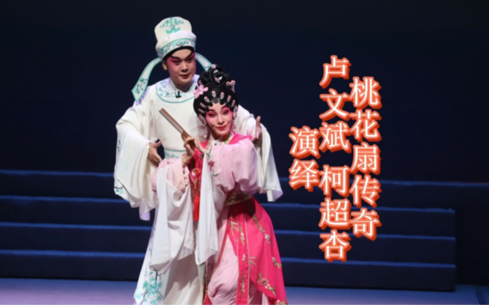 [图]20220727广州红豆粤剧团演绎粤剧《桃花扇传奇》之“题扇”，主演：卢文斌、柯超杏！