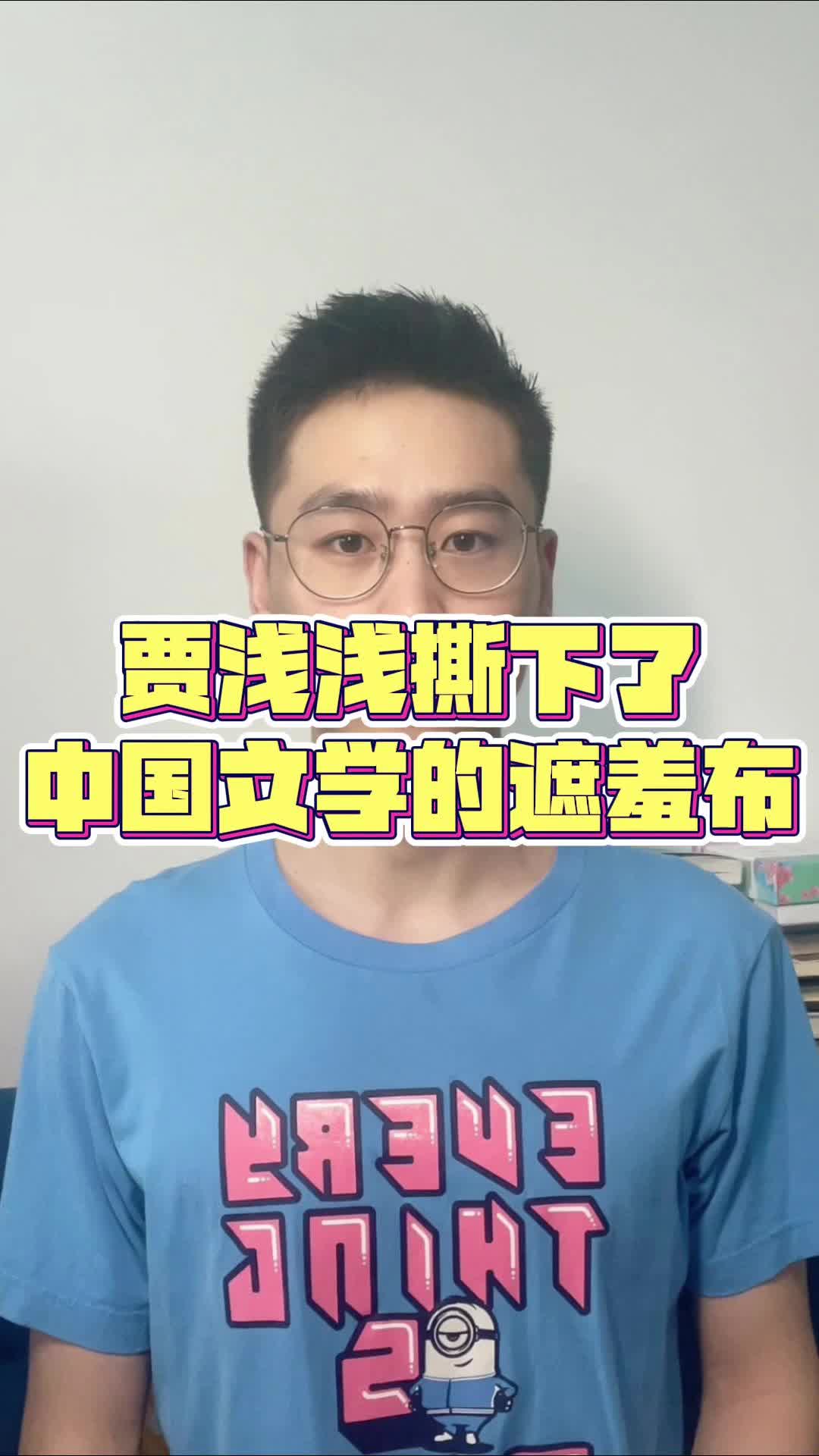 贾浅浅撕下了中国文学的遮羞布哔哩哔哩bilibili