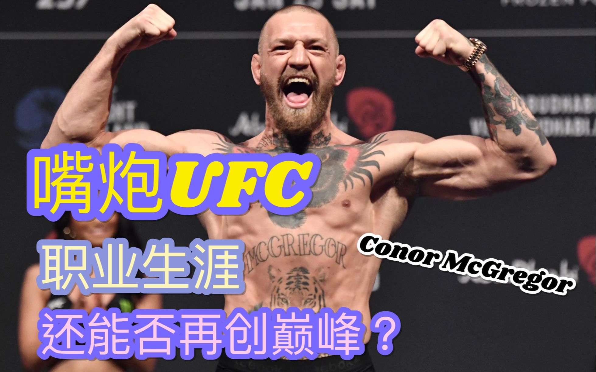 UFC人物介绍|嘴炮康纳 UFC 8年职业生涯篇 |Conor McGregor (包含三番战前所有赛事)哔哩哔哩bilibili