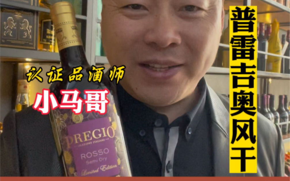 一款意大利进口 风干葡萄酒 普雷吉奥限量版 你喝过吗?如果你喜欢红酒这款一定先试试#好酒推荐 #同城酒库 #性价比高的红酒推荐 #品酒师 #酒文化知识哔...