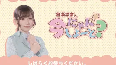 宮瀬玲奈　にゃんしよーと アイドル番組スタッフ「不適切投稿」で解雇処分に 情報漏洩