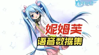 Descargar video: 【AI语音合成-数据集篇#03】妮姆芙 数据集（无BGM 纯人声）—— 源自 梦幻季节