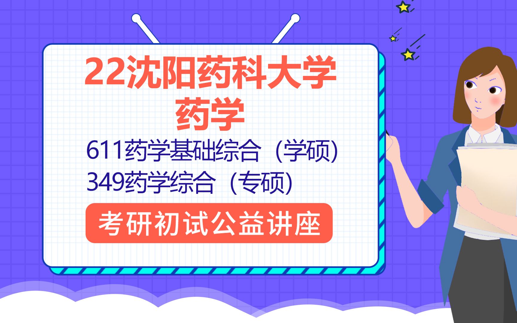 [图]22沈阳药科大学药学考研（沈药药学考研）611药学基础综合/349药学综合/栗子学姐/考研初试公益讲座