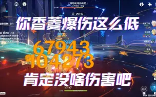 Download Video: 你香菱爆伤这么低 肯定没啥伤害吧