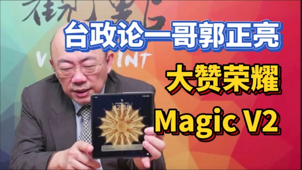 郭正亮大赞荣耀magic v2折叠屏!节目中大方展示!