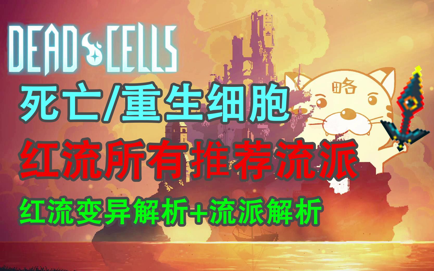 【dead cells(死亡/重生细胞)】暴虐红流所有推荐流派,红流变异解析、流派解析,想要咒刃五细胞吗?别想了,菜就多练练哔哩哔哩bilibili