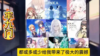 （个人修正向）gal萌新牢九门