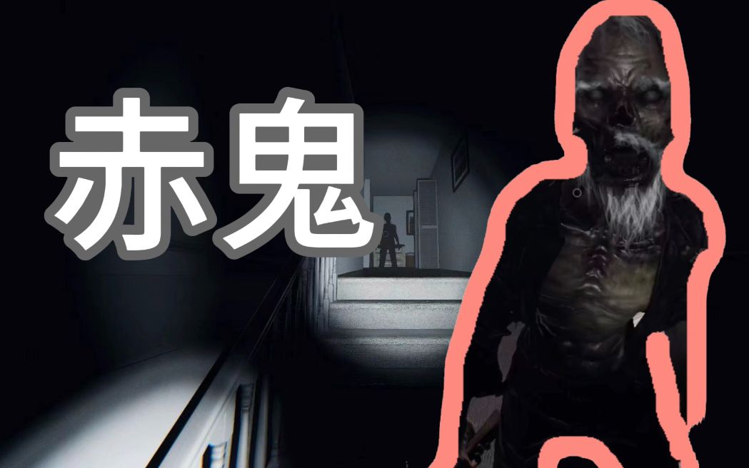 【恐鬼症】带你如何高倍模式光速确认赤鬼