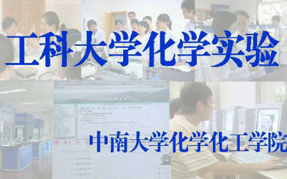 工科大学化学实验中南大学(国家精品课)哔哩哔哩bilibili