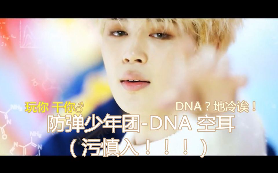 【防弹少年团】bts-dna 空耳(污慎入!