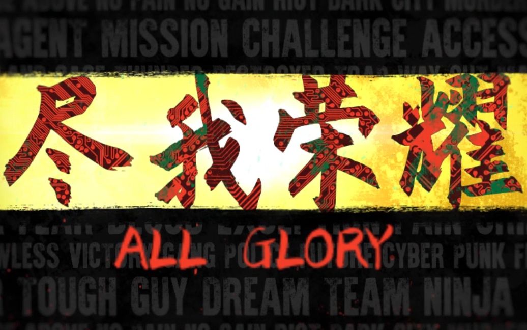 [图]【All Glory 尽我荣耀】ep06：六点六一手曜秀翻全场~AG超玩会锁定西部季后赛胜者组席位！