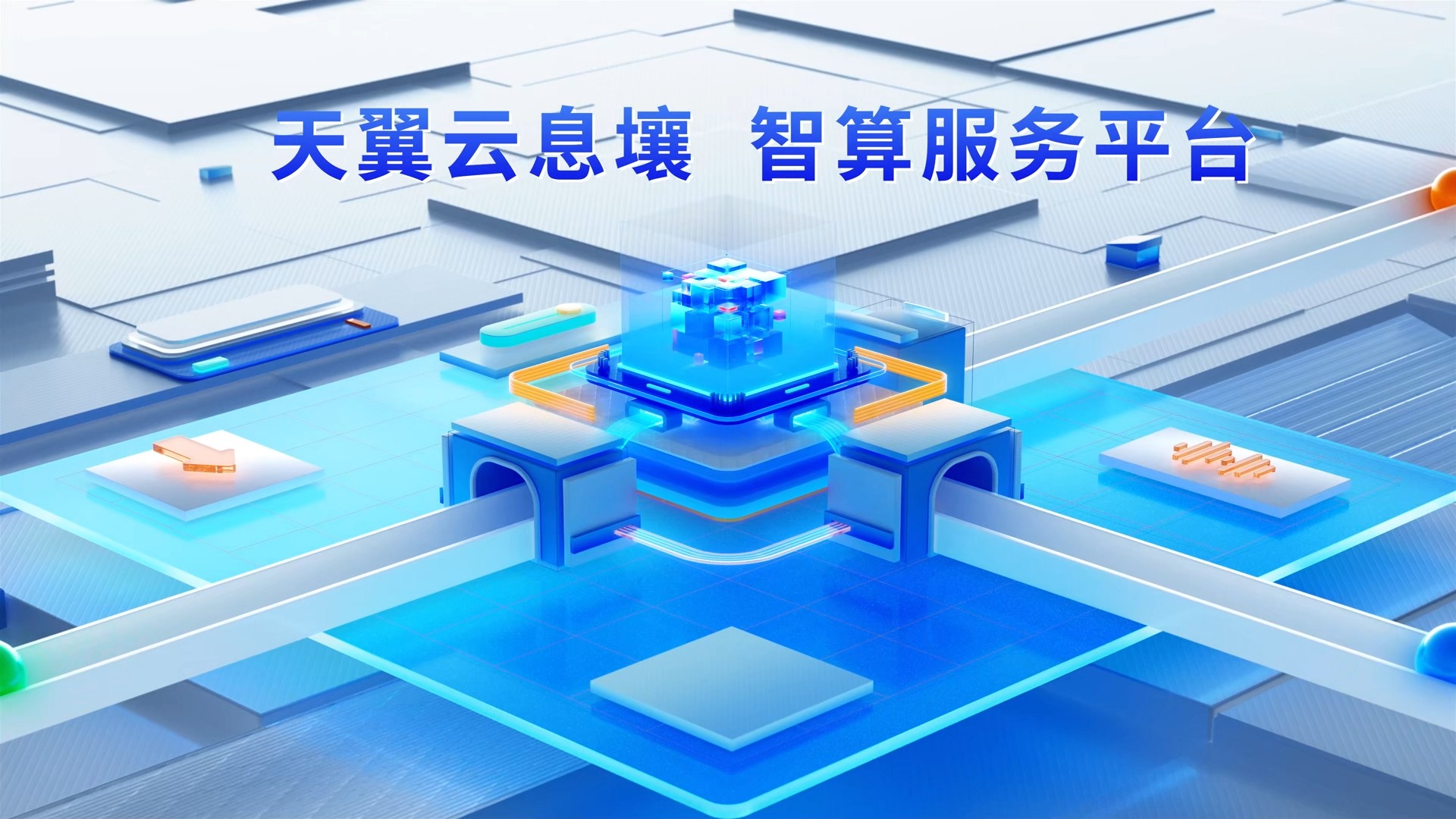 天翼云"息壤"智算服务平台,让模型落地应用触手可及!