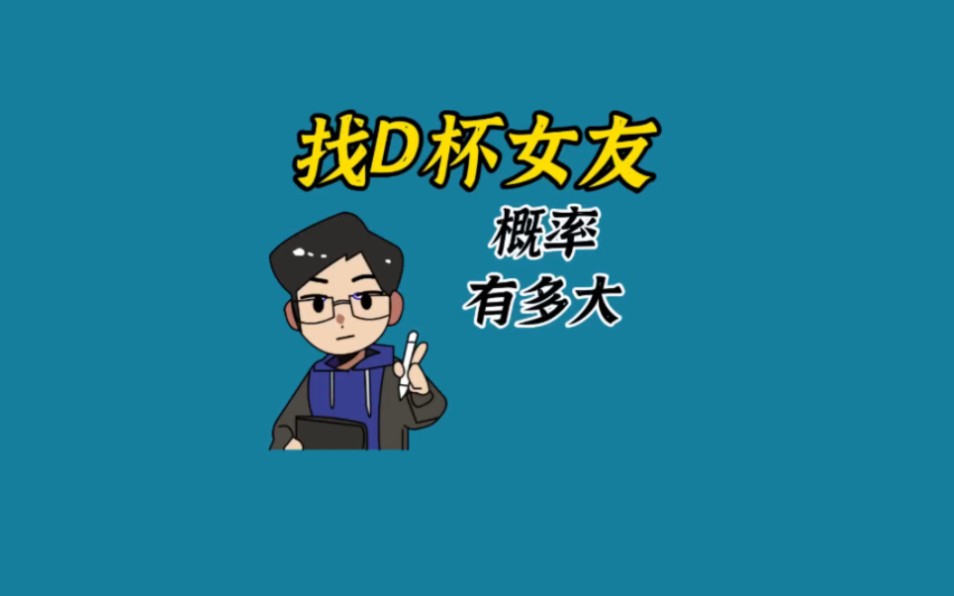 找一个D罩杯的女友概率有多大?哔哩哔哩bilibili