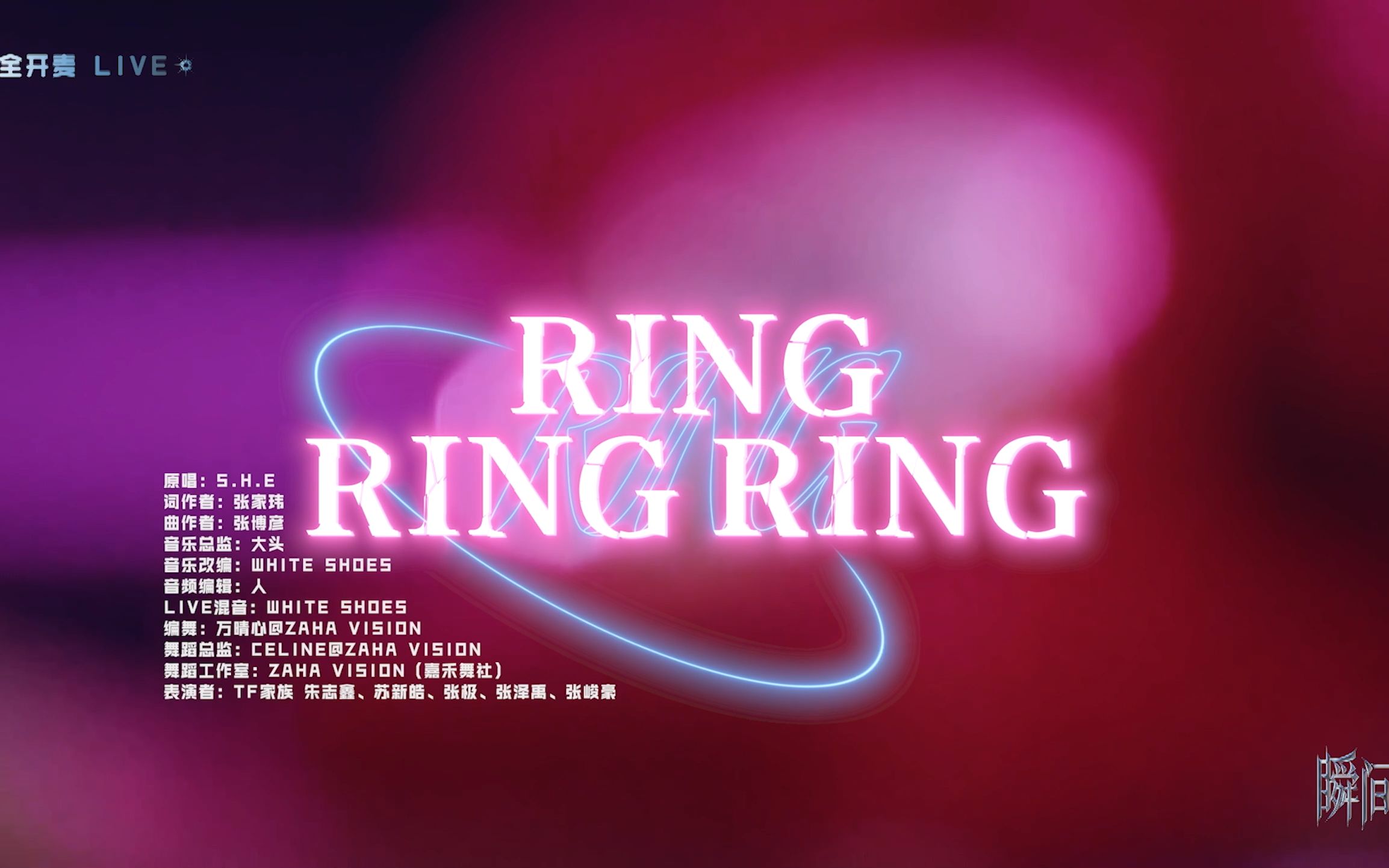 [图]【TF家族】「2023新年音乐会——瞬间」《Ring Ring Ring》纯享版