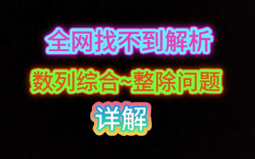 [图]全网找不到解析！数列综合之整除问题，保姆式详解