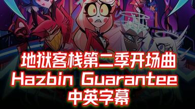 客栈第二季新曲子！【中英字幕】