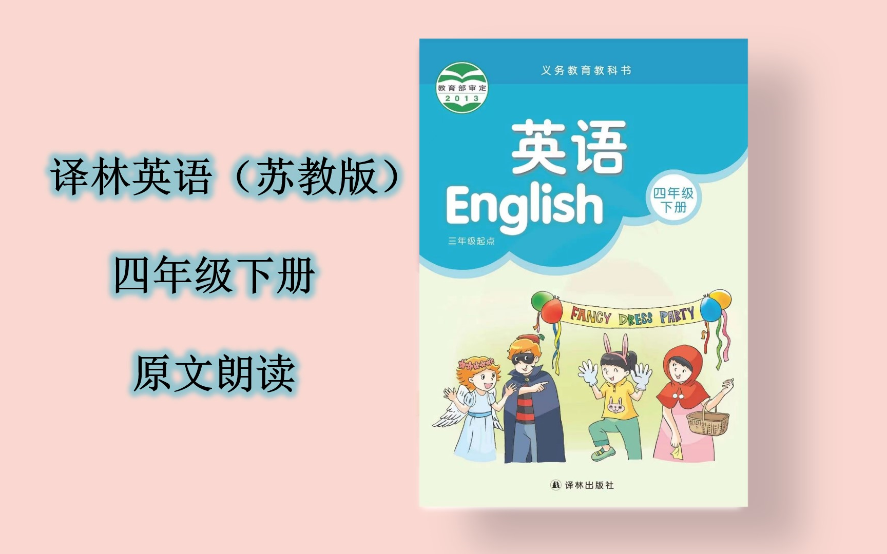 [图]译林英语（苏教版）四年级下册课文朗读