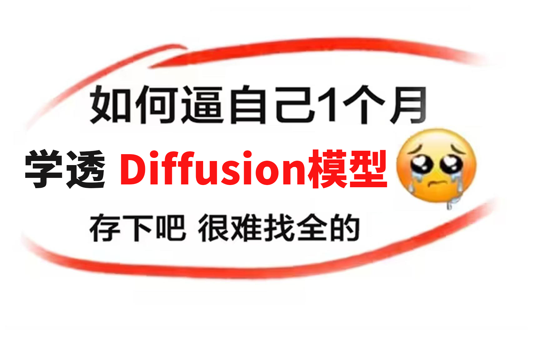 [图]不愧是计算机大神！创造出全B站最详细（没有之一）Diffusion入门到精通全套视频，整整3小时（建议收藏慢慢看）