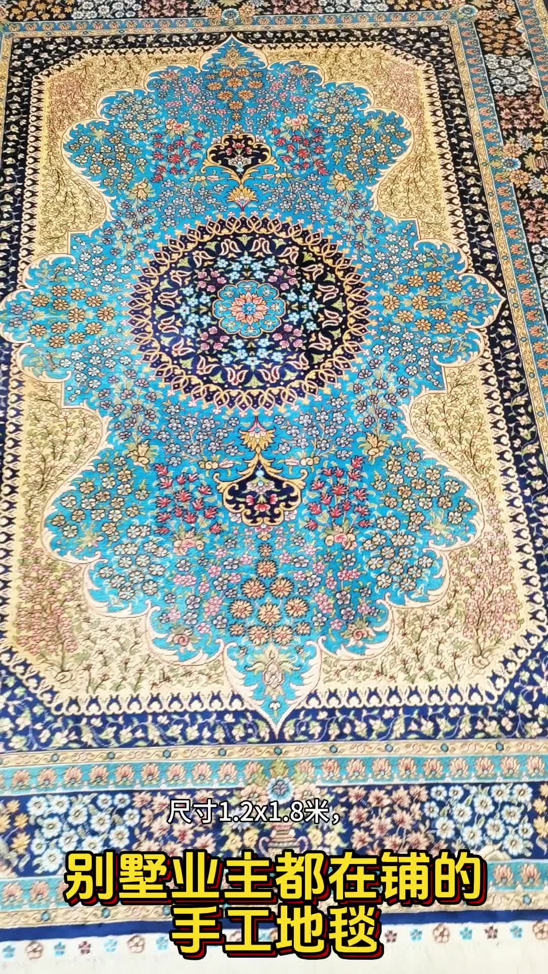 尺寸1.2x1.83米手工真丝地毯
