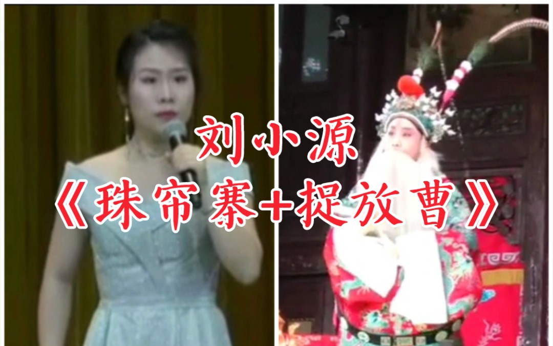 [图]【天使谭】杨派老生，“天津小孩”刘小源《珠帘寨+捉放曹》