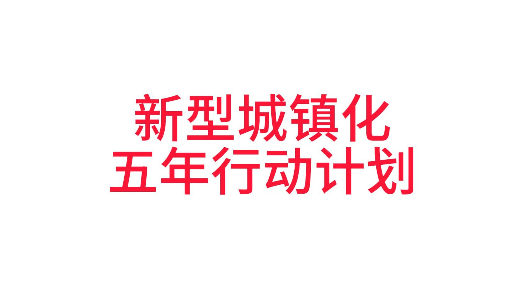 深入实施以人为本的新型城镇化战略 五年行动计划哔哩哔哩bilibili