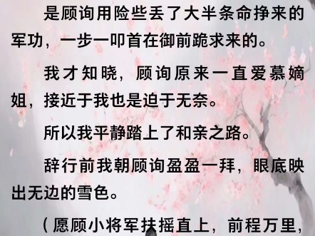 望庭春江晚吟顾询江月长乐县主及笄之宴那日,我没能等来心心念念的顾询,等来的却是一道和亲圣旨.一道将我远嫁别国,代替嫡姐去和亲的圣旨.是顾询...