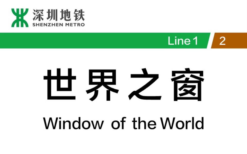 【深圳地铁】世界之窗前报站哔哩哔哩bilibili