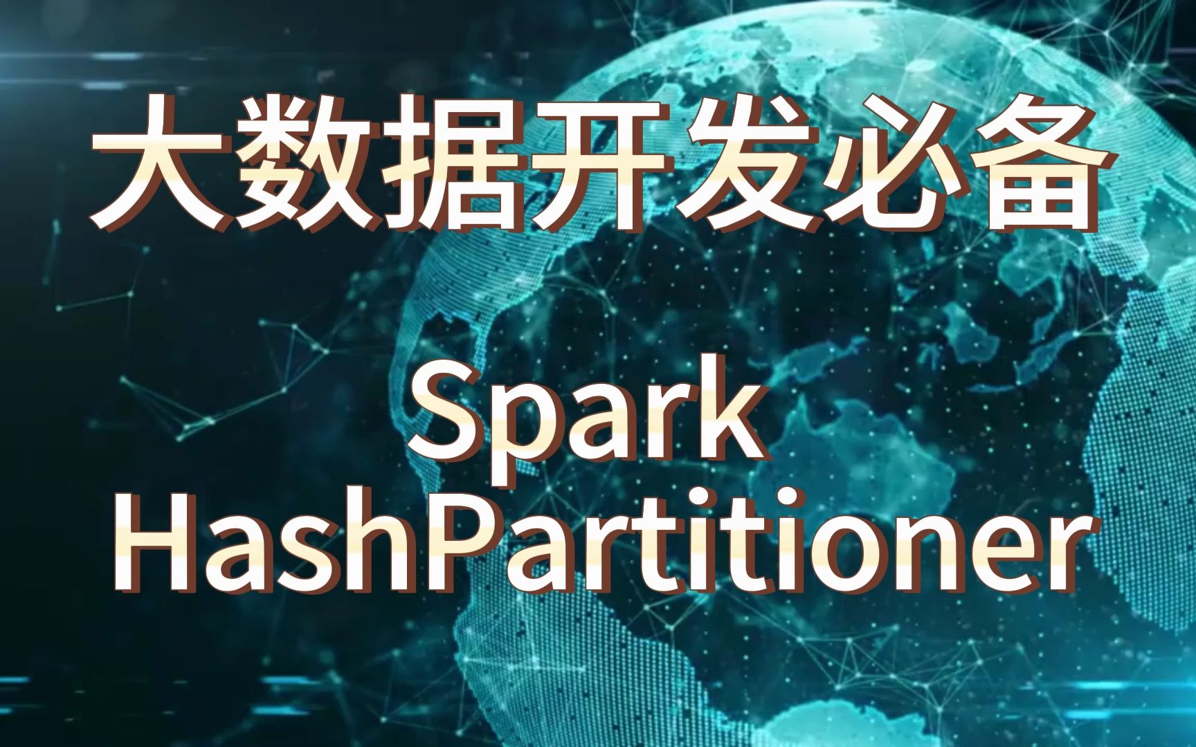 掌握Spark HashPartitioner技巧,优化大数据开发哔哩哔哩bilibili