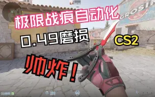 Download Video: 【CS2】战痕自动化蝴蝶刀？？崭新！！！！！