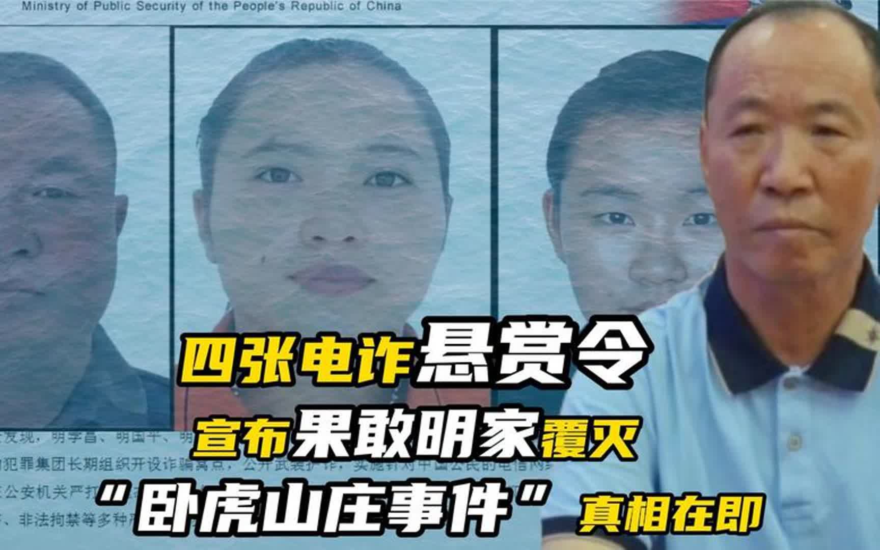 四张电诈悬赏令,宣告果敢明家覆灭!卧虎山庄真相在即