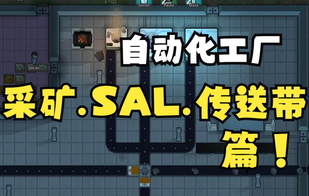 【环世界】1.3自动化工厂MDO攻略采矿.SAL.传送带篇哔哩哔哩bilibili环世界