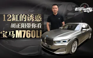 Download Video: 老司机试车：3.8秒零百加速 12缸发动机 这样的宝马M760Li到底有多强？