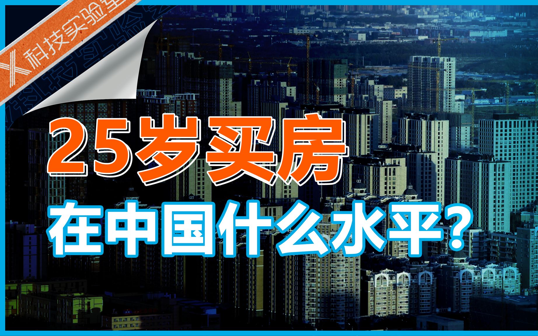 25岁该不该买房?那些数据里和数据外的真相哔哩哔哩bilibili