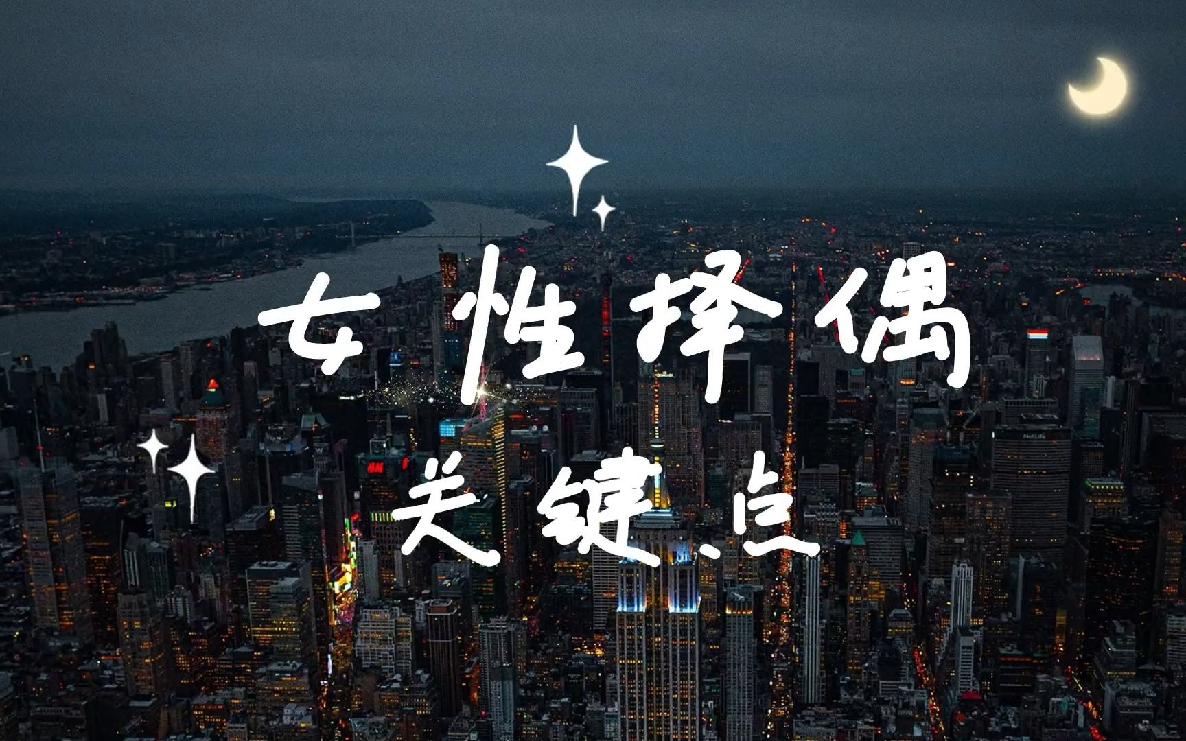 女性择偶标准,1234点.