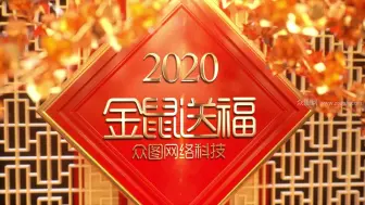 Download Video: 2020鼠年金色大气新春倒计时拜年片头