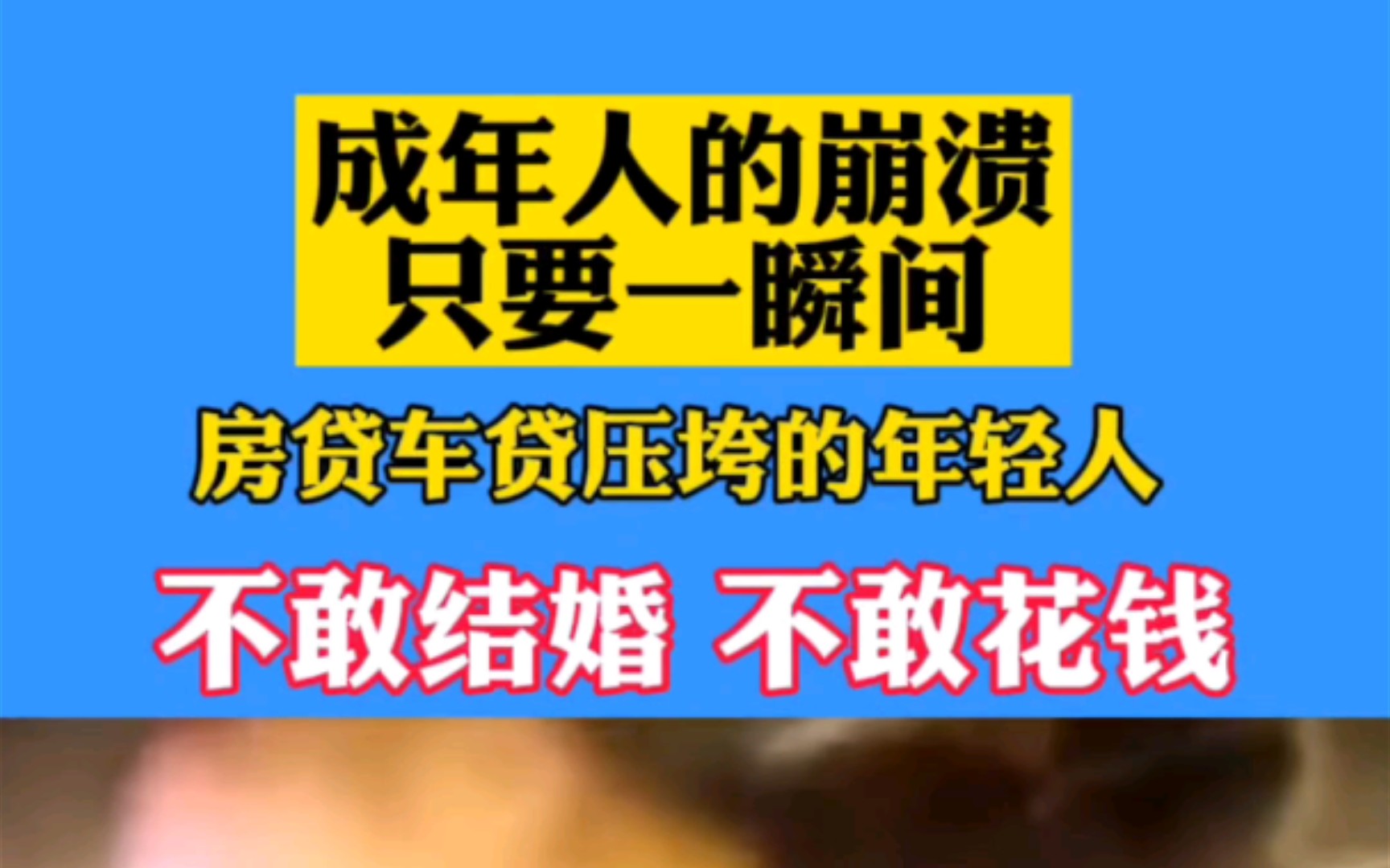 [图]过年了，希望大家不要安排相亲催婚了，没钱啊，成年人的崩溃只要一瞬间，被房贷车贷压垮的年轻人，和想买房买车的年轻人，加油