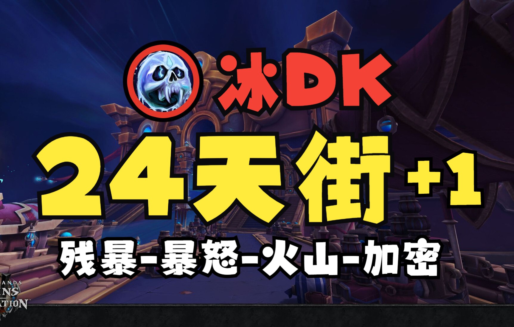 【魔兽世界9.25 大秘境】冰DK 24天街+1 残暴暴怒火山加密 <3300分达成>网络游戏热门视频