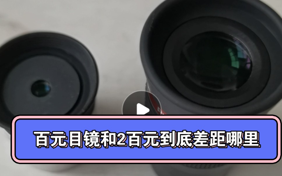 天文望远镜目镜该怎么选来看下70的目镜跟200多的目镜有何区别.感受一下手机和大彩电的区别哔哩哔哩bilibili