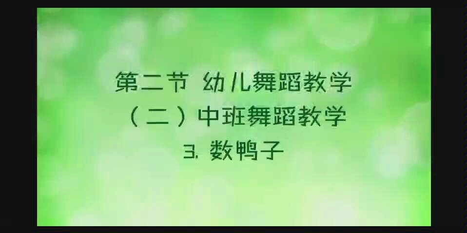 数鸭子舞蹈构思_幼儿舞蹈数鸭子教学视频_数鸭子舞蹈教案怎么写